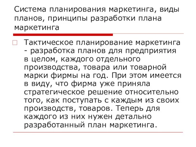 Система планирования маркетинга, виды планов, принципы разработки плана маркетинга Тактическое