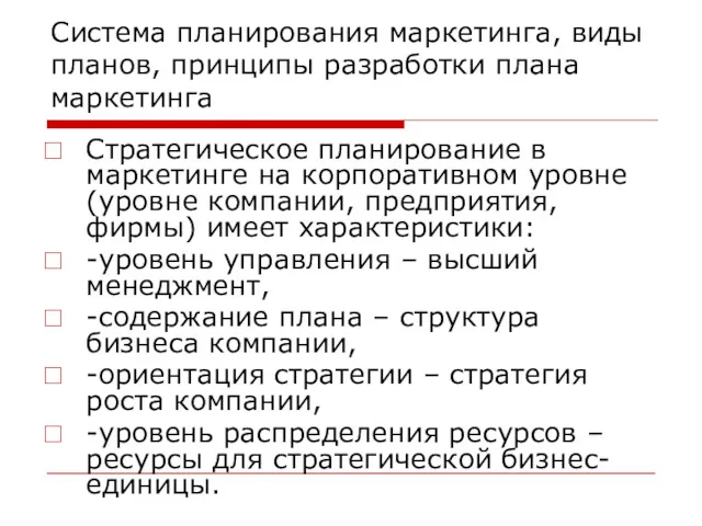 Система планирования маркетинга, виды планов, принципы разработки плана маркетинга Стратегическое