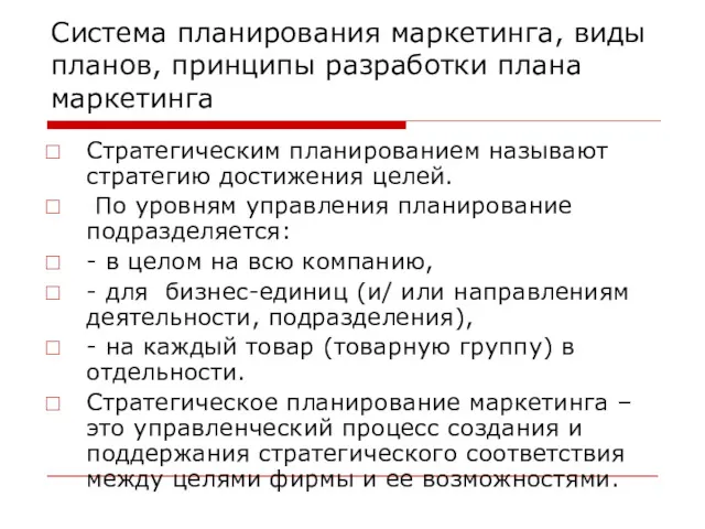 Система планирования маркетинга, виды планов, принципы разработки плана маркетинга Стратегическим