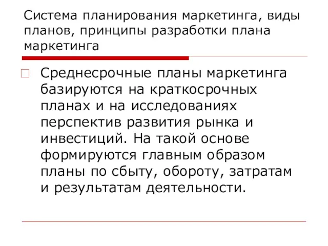 Система планирования маркетинга, виды планов, принципы разработки плана маркетинга Среднесрочные