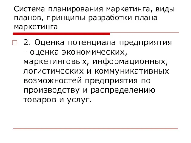 Система планирования маркетинга, виды планов, принципы разработки плана маркетинга 2.