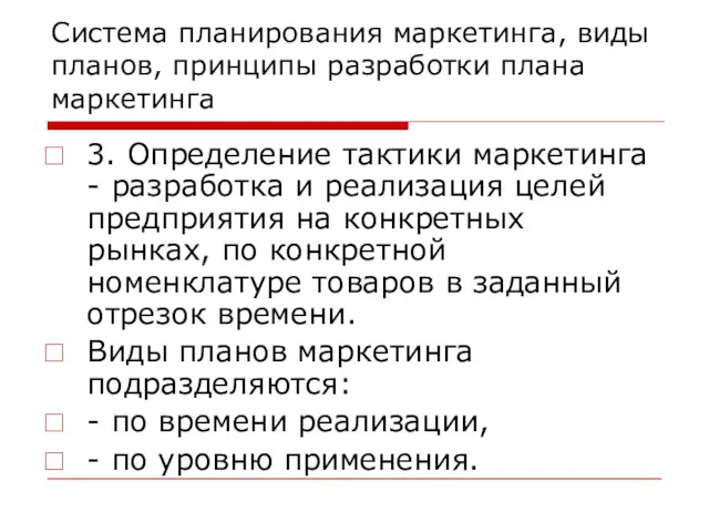 Система планирования маркетинга, виды планов, принципы разработки плана маркетинга 3.