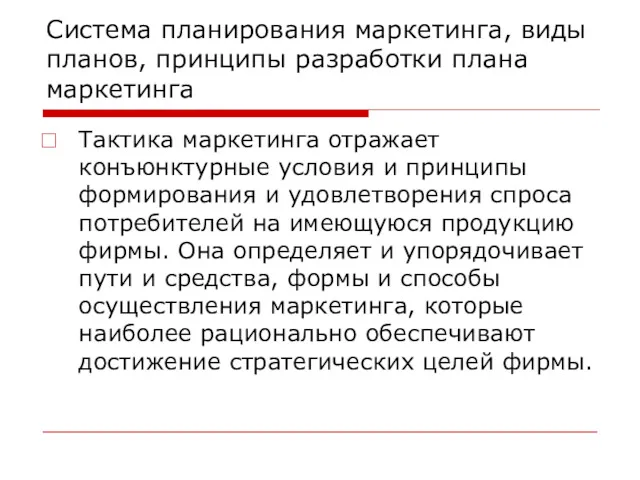 Система планирования маркетинга, виды планов, принципы разработки плана маркетинга Тактика