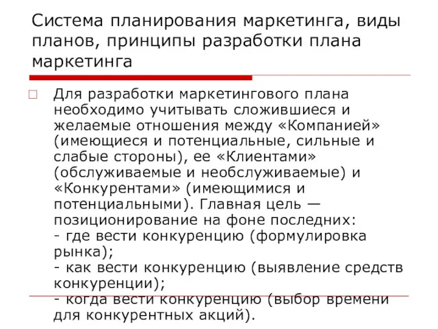 Система планирования маркетинга, виды планов, принципы разработки плана маркетинга Для