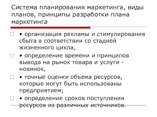 Система планирования маркетинга, виды планов, принципы разработки плана маркетинга •