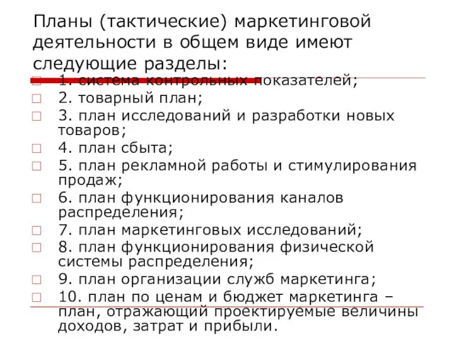 Планы (тактические) маркетинговой деятельности в общем виде имеют следующие разделы: