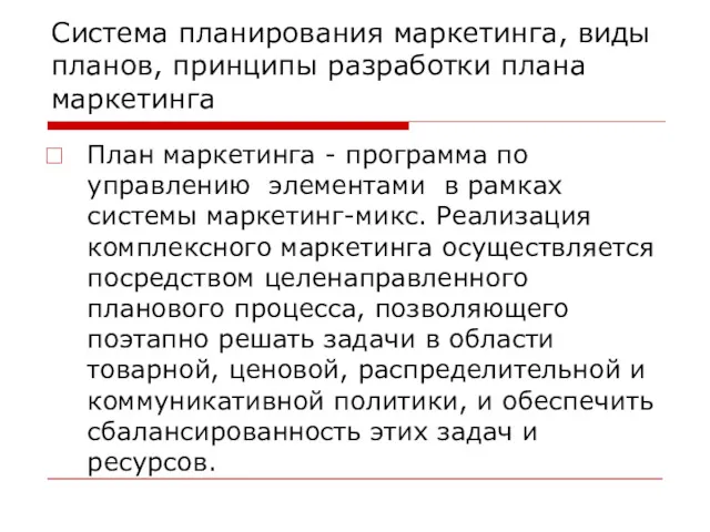 Система планирования маркетинга, виды планов, принципы разработки плана маркетинга План