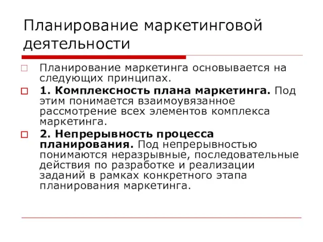 Планирование маркетинговой деятельности Планирование маркетинга основывается на следующих принципах. 1.