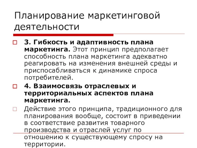 Планирование маркетинговой деятельности 3. Гибкость и адаптивность плана маркетинга. Этот