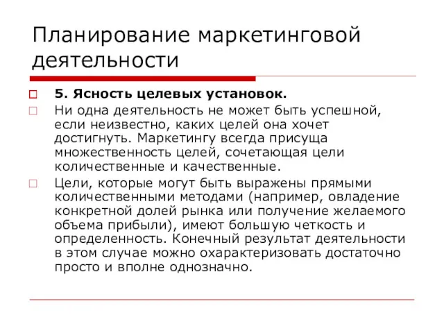 Планирование маркетинговой деятельности 5. Ясность целевых установок. Ни одна деятельность