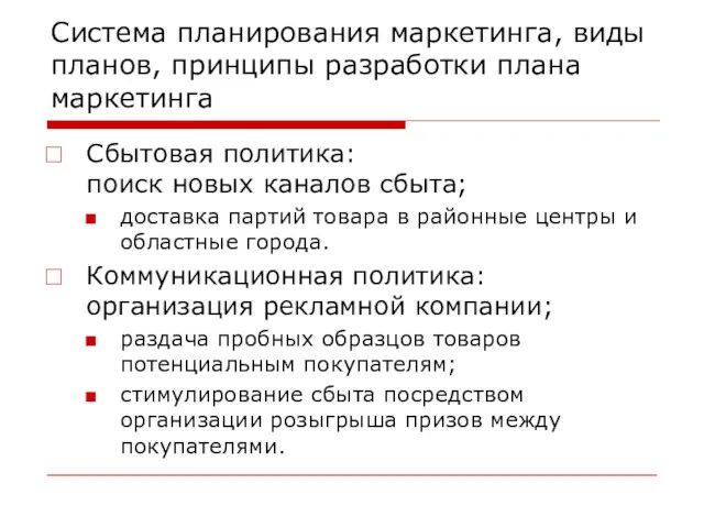 Система планирования маркетинга, виды планов, принципы разработки плана маркетинга Сбытовая