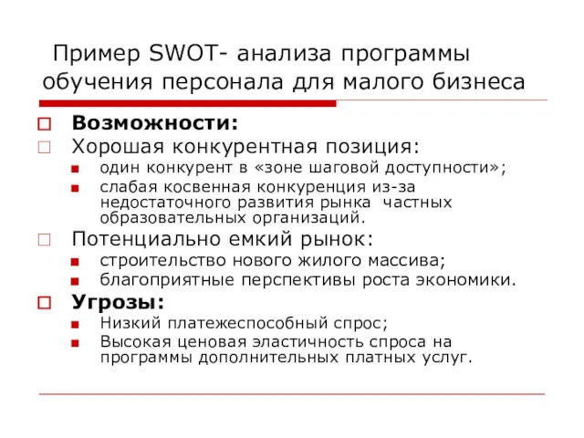 Пример SWOT- анализа программы обучения персонала для малого бизнеса Возможности: