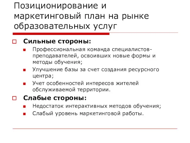 Позиционирование и маркетинговый план на рынке образовательных услуг Сильные стороны: