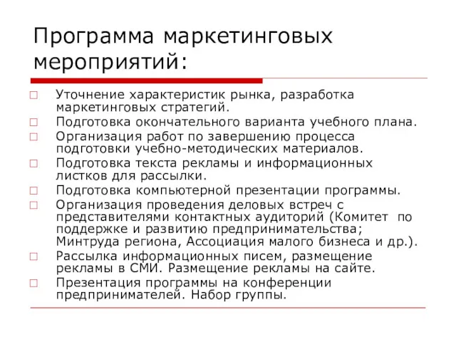 Программа маркетинговых мероприятий: Уточнение характеристик рынка, разработка маркетинговых стратегий. Подготовка