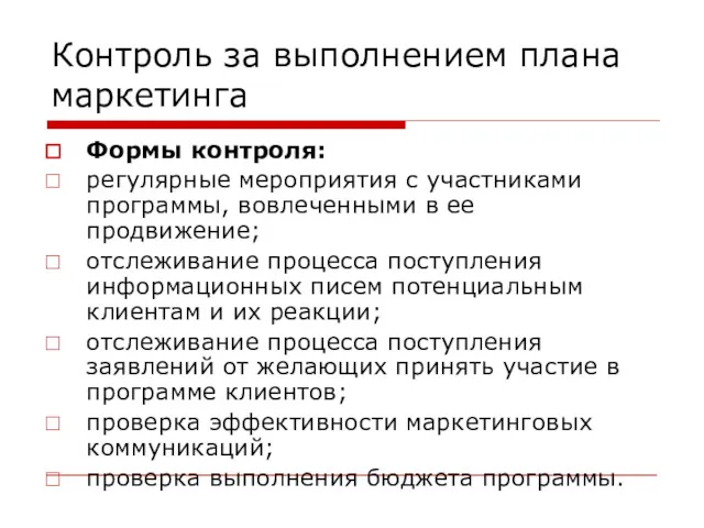 Контроль за выполнением плана маркетинга Формы контроля: регулярные мероприятия с