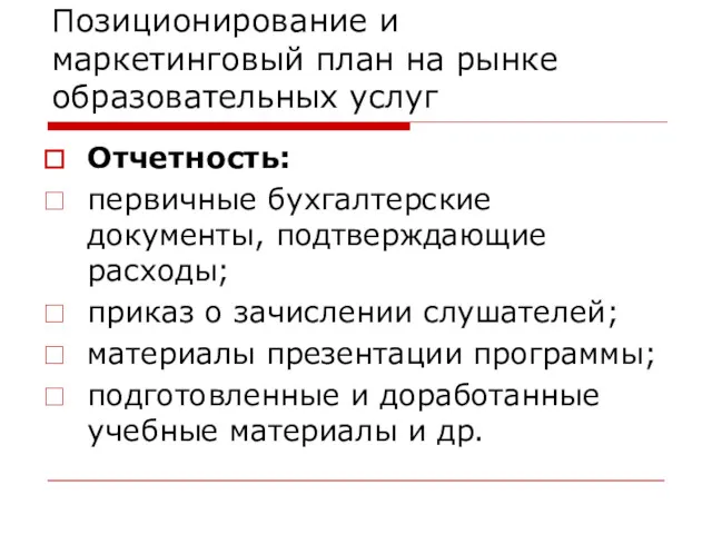 Позиционирование и маркетинговый план на рынке образовательных услуг Отчетность: первичные