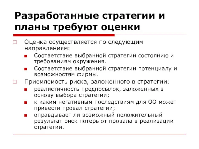 Разработанные стратегии и планы требуют оценки Оценка осуществляется по следующим