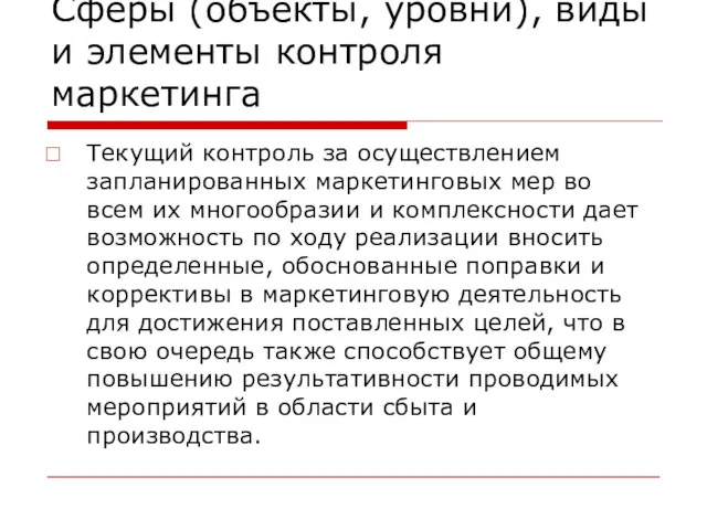 Сферы (объекты, уровни), виды и элементы контроля маркетинга Текущий контроль