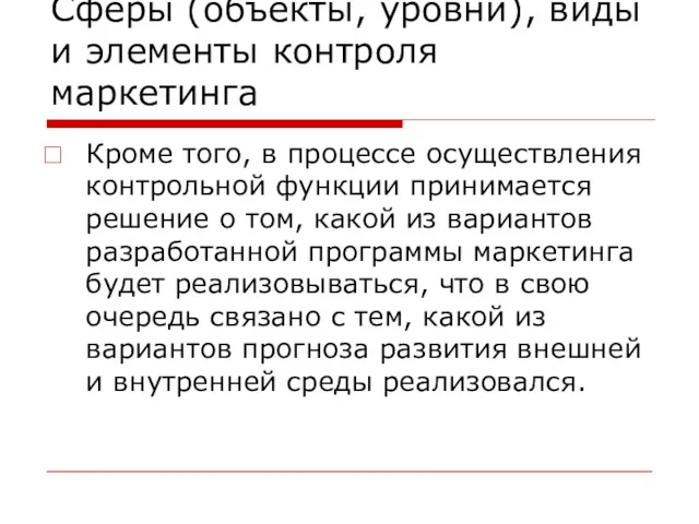 Сферы (объекты, уровни), виды и элементы контроля маркетинга Кроме того,