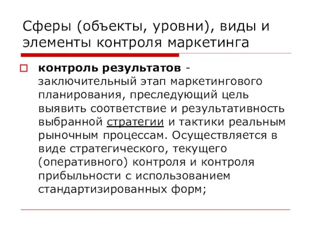 Сферы (объекты, уровни), виды и элементы контроля маркетинга контроль результатов