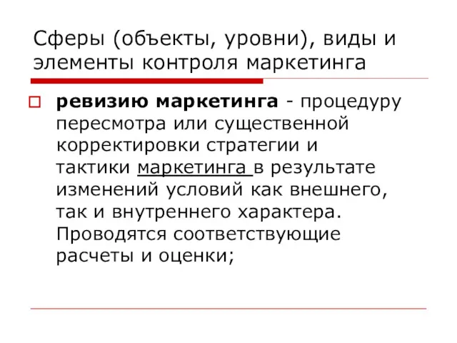 Сферы (объекты, уровни), виды и элементы контроля маркетинга ревизию маркетинга