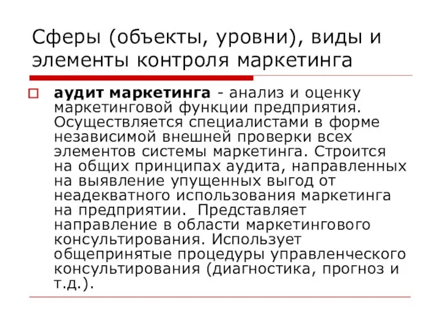 Сферы (объекты, уровни), виды и элементы контроля маркетинга аудит маркетинга