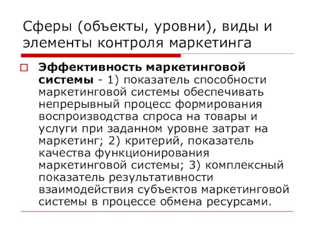 Сферы (объекты, уровни), виды и элементы контроля маркетинга Эффективность маркетинговой