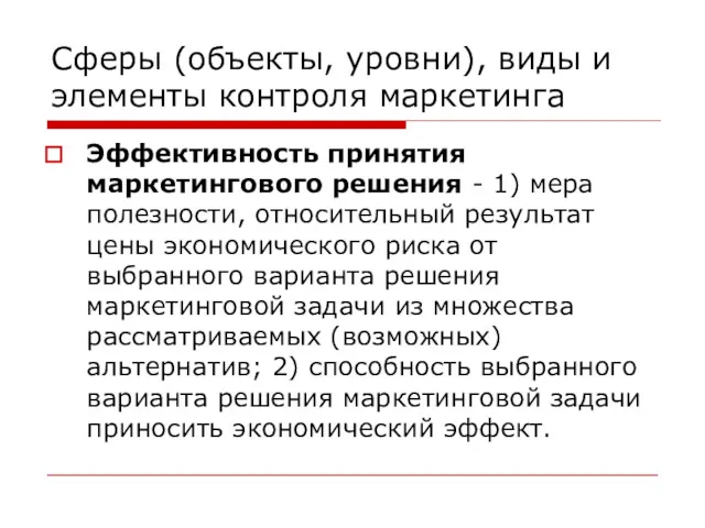 Сферы (объекты, уровни), виды и элементы контроля маркетинга Эффективность принятия