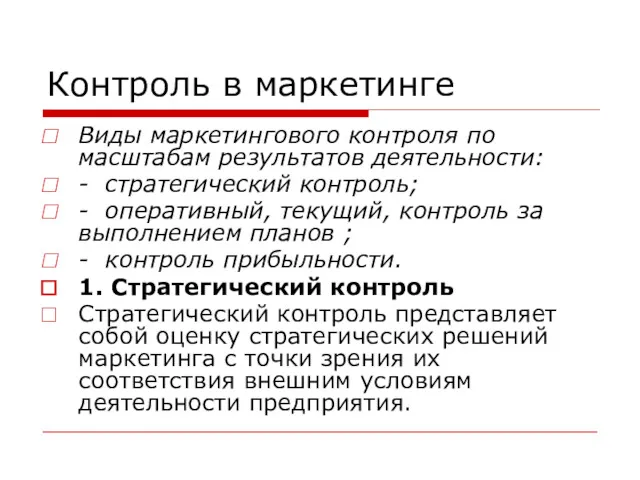 Контроль в маркетинге Виды маркетингового контроля по масштабам результатов деятельности: