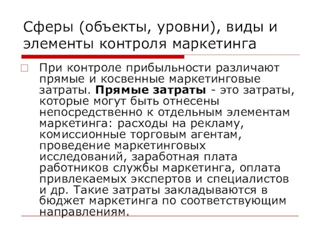 Сферы (объекты, уровни), виды и элементы контроля маркетинга При контроле