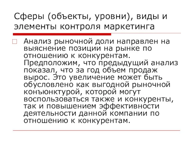 Сферы (объекты, уровни), виды и элементы контроля маркетинга Анализ рыночной