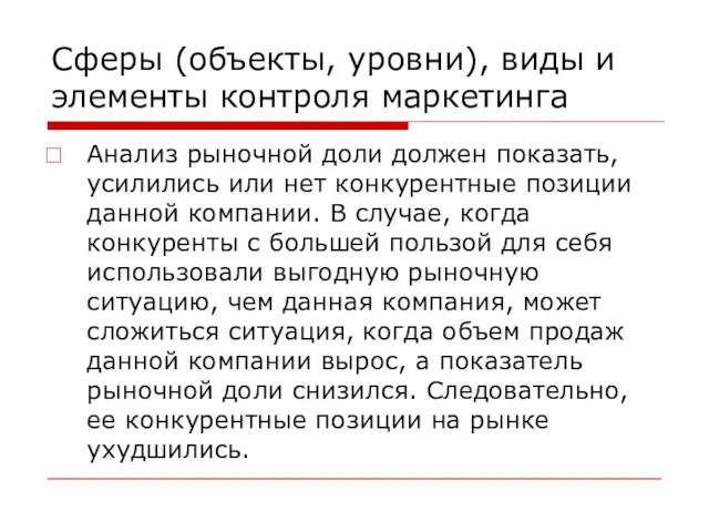 Сферы (объекты, уровни), виды и элементы контроля маркетинга Анализ рыночной