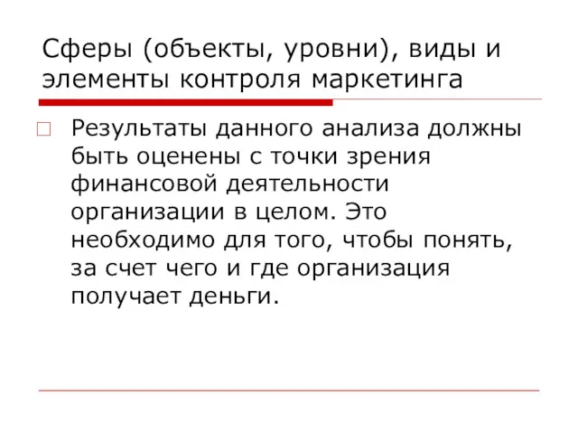 Сферы (объекты, уровни), виды и элементы контроля маркетинга Результаты данного