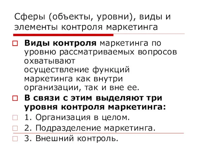 Сферы (объекты, уровни), виды и элементы контроля маркетинга Виды контроля