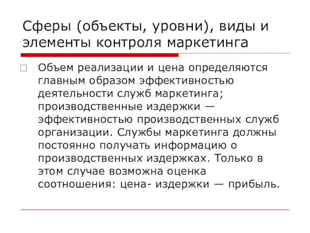 Сферы (объекты, уровни), виды и элементы контроля маркетинга Объем реализации