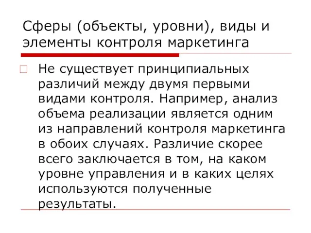 Сферы (объекты, уровни), виды и элементы контроля маркетинга Не существует