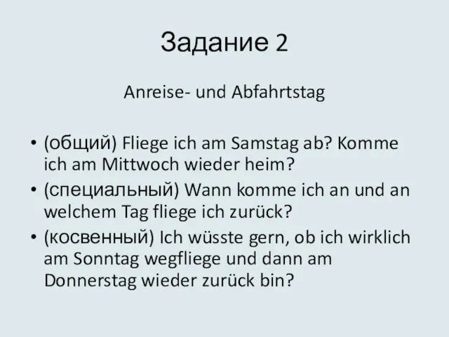 Задание 2 Anreise- und Abfahrtstag (общий) Fliege ich am Samstag