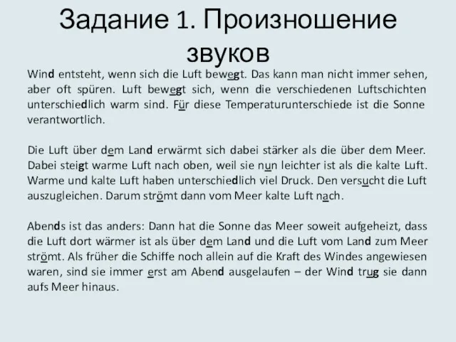 Задание 1. Произношение звуков Wind entsteht, wenn sich die Luft