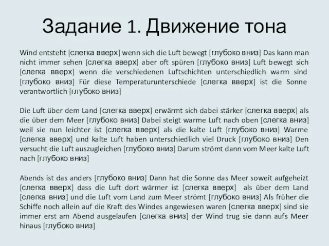 Задание 1. Движение тона Wind entsteht [слегка вверх] wenn sich