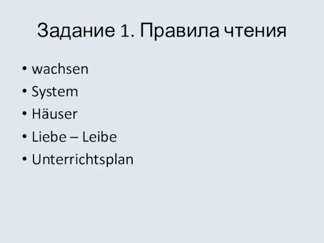 Задание 1. Правила чтения wachsen System Häuser Liebe – Leibe Unterrichtsplan