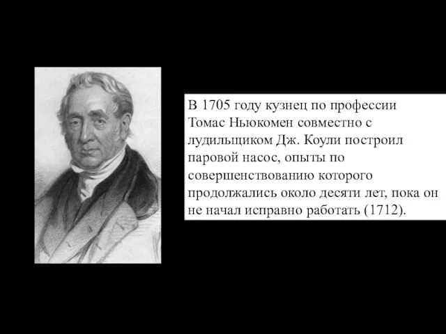 Паровая машина Ньюкомена В 1705 году кузнец по профессии Томас