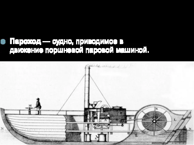 Пароход Изобр. Роберт Фултон (1807г) Пароход — судно, приводимое в движение поршневой паровой машиной.