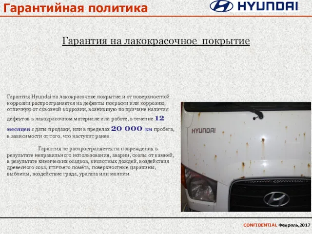 Гарантийная политика · CONFIDENTIAL Февраль,2017 Гарантия Hyundai на лакокрасочное покрытие