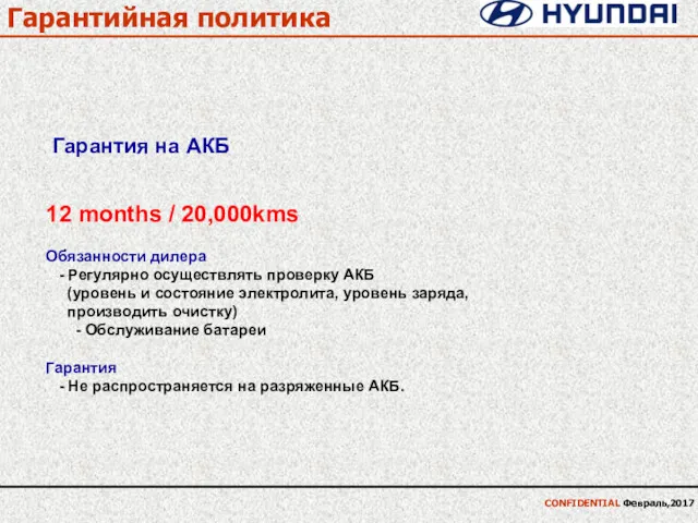 Гарантийная политика · CONFIDENTIAL Февраль,2017 Гарантия на АКБ 12 months