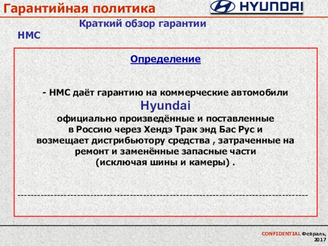 Гарантийная политика Краткий обзор гарантии HMC Определение - HMC даёт