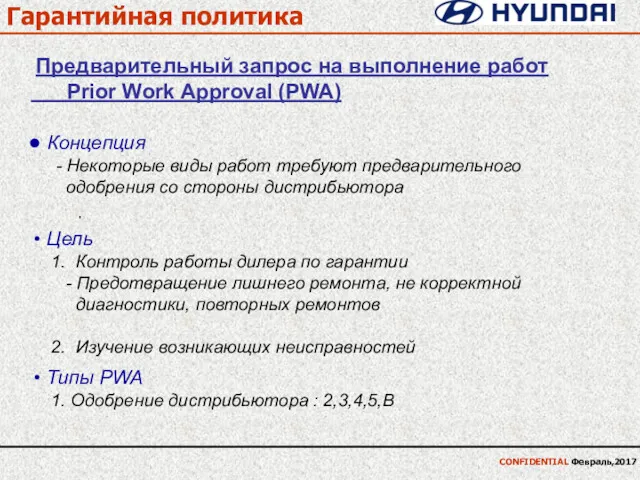 Гарантийная политика · CONFIDENTIAL Февраль,2017 Предварительный запрос на выполнение работ