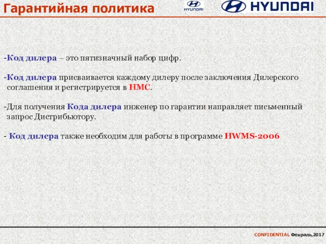 Гарантийная политика CONFIDENTIAL Февраль,2017 Код дилера – это пятизначный набор