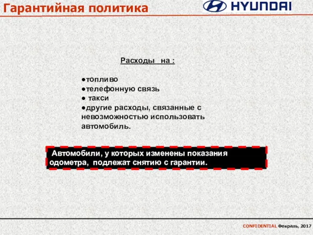 Гарантийная политика CONFIDENTIAL Февраль, 2017 Расходы на : ●топливо ●телефонную