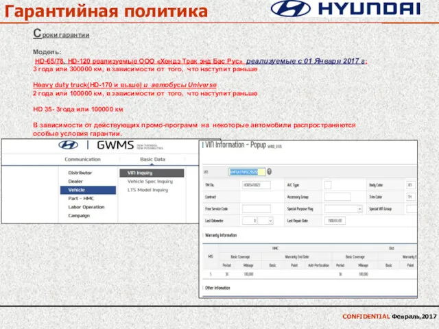 Гарантийная политика CONFIDENTIAL Февраль,2017 Cроки гарантии Модель: HD-65/78, HD-120 реализуемые
