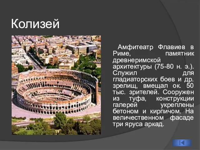 Колизей Амфитеатр Флавиев в Риме, памятник древнеримской архитектуры (75-80 н.